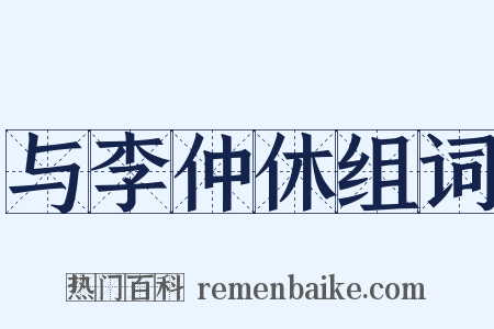 与李仲休组词是什么意思的图片